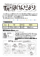 ほけんだより　７月.pdfの1ページ目のサムネイル