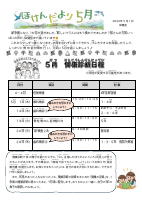 ほけんだより　５月号.pdfの1ページ目のサムネイル